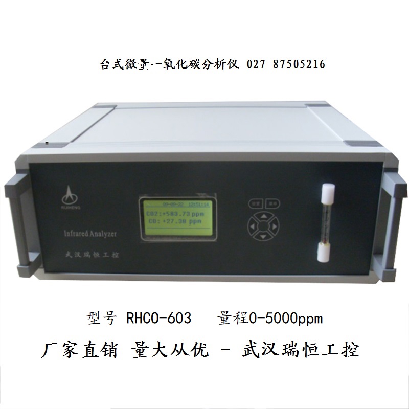 RHCO-603台式微量一氧化碳CO分析仪